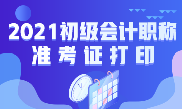 辽宁省2021年初级会计考试准考证打印时间公布啦！